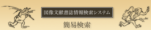 図像文献書誌情報検索システム 簡易検索