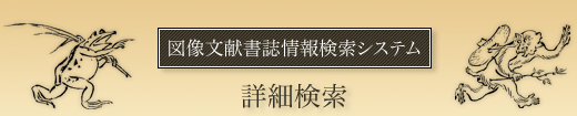 図像文献書誌情報検索システム 詳細検索