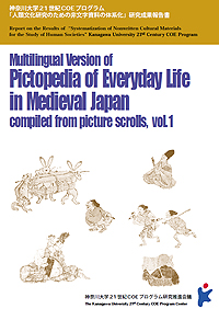 『マルチ言語版絵巻物による日本常民生活絵引』第1巻本文編