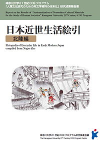 『『日本近世・近代生活絵引』北陸編