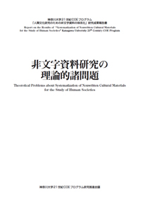 『非文字資料研究の理論的諸問題』