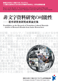 『非文字資料研究の可能性　－若手研究者成果論文集－』