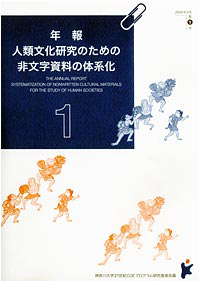 年報「人類文化研究のための非文字資料の体系化」1