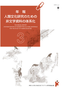 年報「人類文化研究のための非文字資料の体系化」3