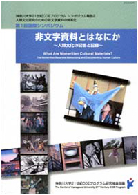 第1回　COE国際シンポジウム　『非文字資料とはなにか　－人類文化の記憶と記録－』