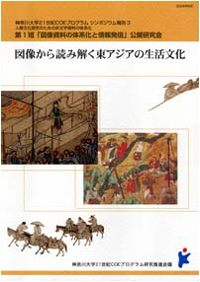 第1班　「図像資料の体系化と情報発信」公開研究会　『図像から読み解く東アジアの生活文化』