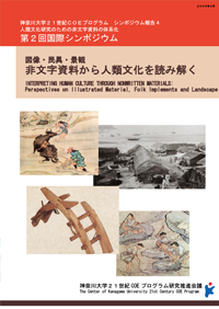 第2回国際シンポジウム報告書『図像・民具・景観 非文字資料から人類文化を読み解く』