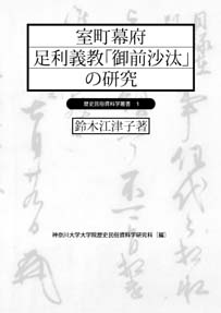 『室町幕府　足利義教「御前沙汰」の研究』　鈴木江津子著、歴史民俗資料学叢書1