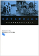 対話する歴史と民俗　－歴史民俗資料学のエチュード－